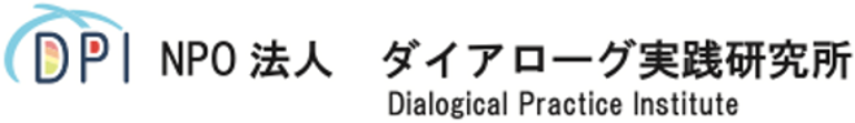 NPO法人 ダイアローグ実践研究所