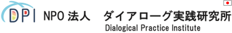 NPO法人 ダイアローグ実践研究所